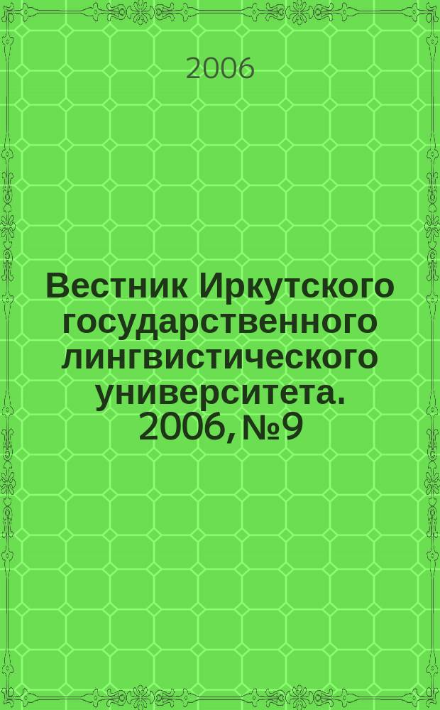 Вестник Иркутского государственного лингвистического университета. 2006, № 9 : Вопросы теории текста, лингвостилистики и интертекстуальности