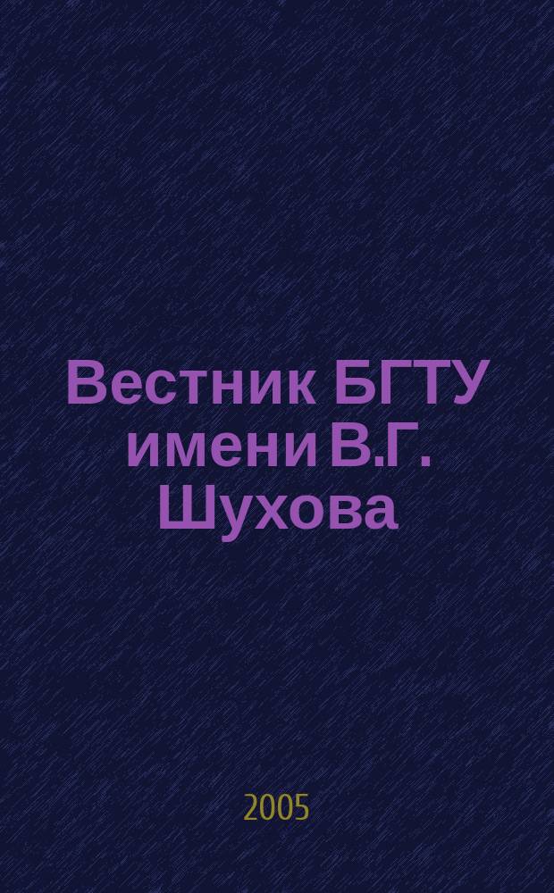 Вестник БГТУ имени В.Г. Шухова : Науч.-теорет. журн. № 11 : Материалы Международной научно-практической конференции "Современные технологии в промышленности строительных материалов и стройиндустрии", [ч. 3]