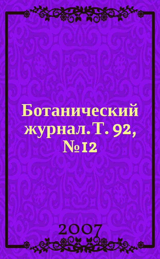 Ботанический журнал. Т. 92, № 12