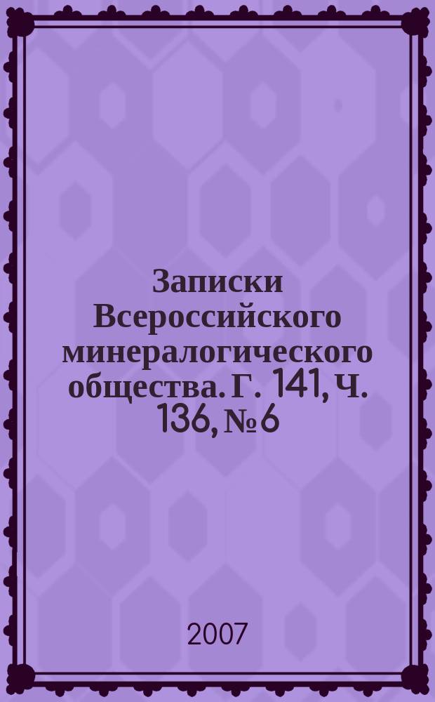 Записки Всероссийского минералогического общества. Г. 141, Ч. 136, № 6