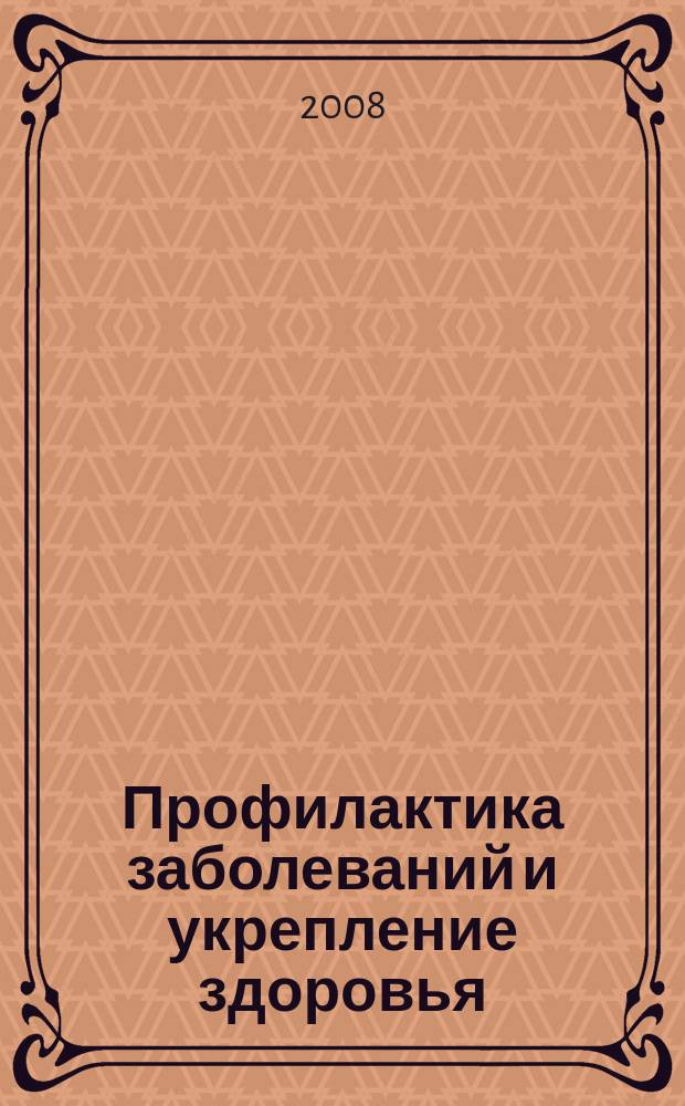 Профилактика заболеваний и укрепление здоровья : Науч.-практ. журн. Т. 11, № 1