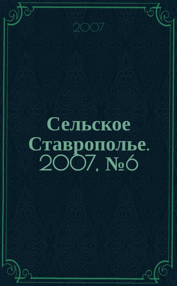 Сельское Ставрополье. 2007, № 6 (9)