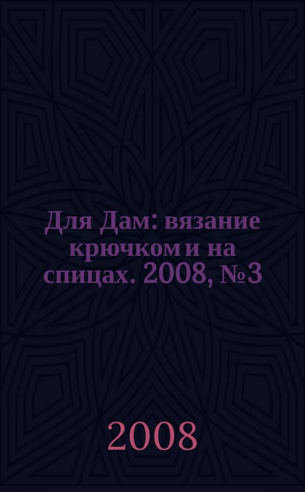 Для Дам : вязание крючком и на спицах. 2008, № 3 (32)
