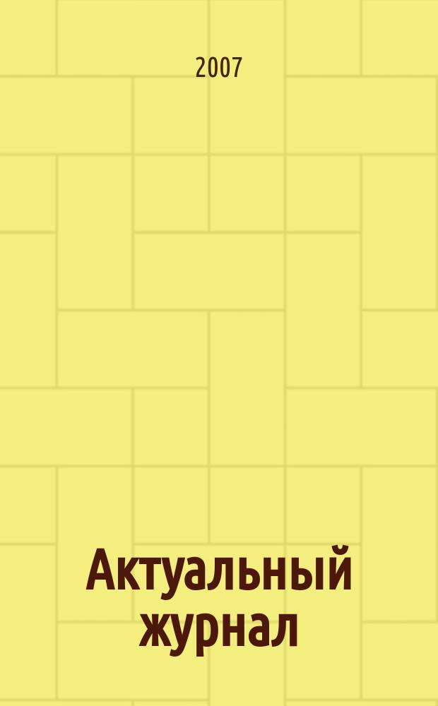 Актуальный журнал : Ажур НН для нижегородского бухгалтера, руководителя и предпринимателя независимый нижегородский журнал по налогообложению для бухгалтеров, индивидуальных предпринимателей и руководителей. 2007, № 5 (7)