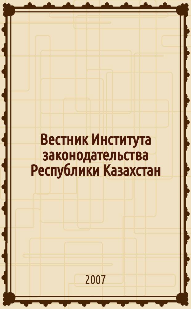 Вестник Института законодательства Республики Казахстан : научно-правовой журнал. 2007, № 2 (6)
