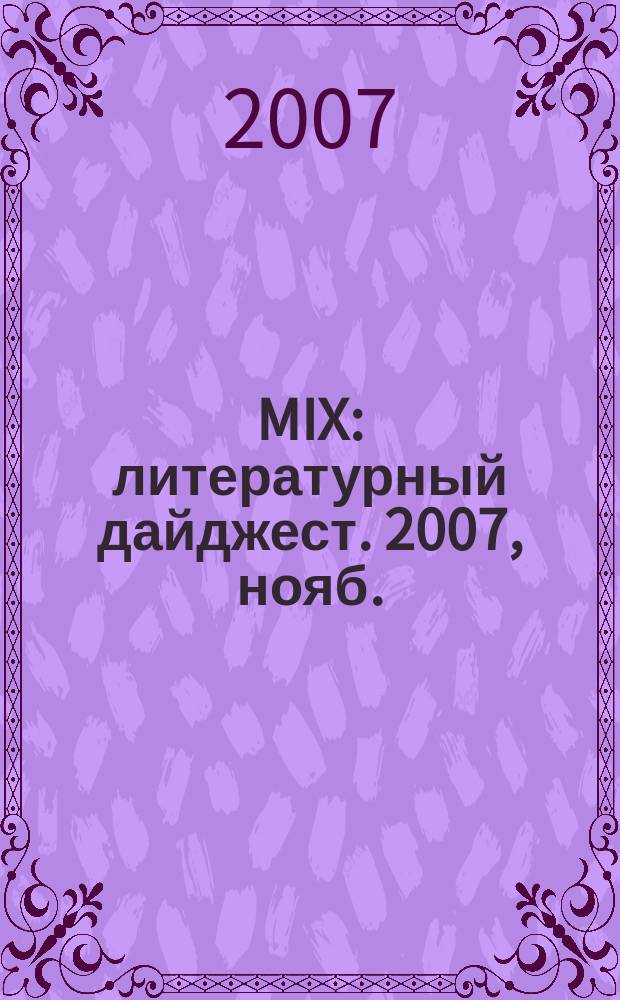 MIX : литературный дайджест. 2007, нояб.