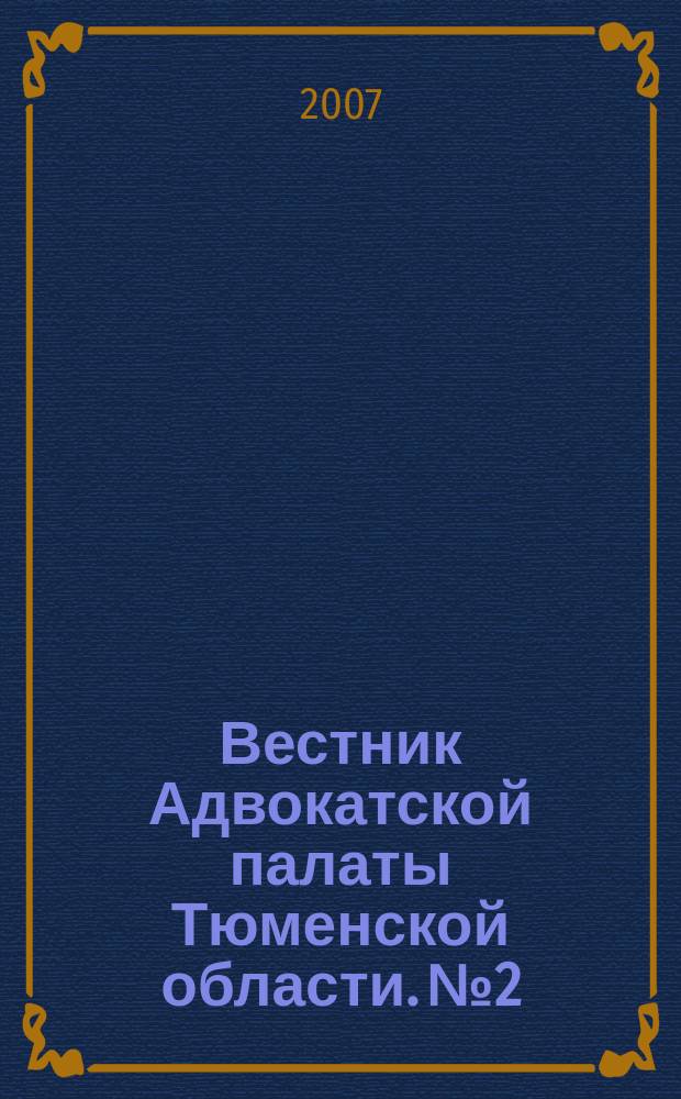 Вестник Адвокатской палаты Тюменской области. № 2