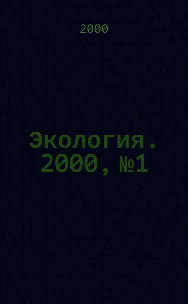 Экология. 2000, № 1