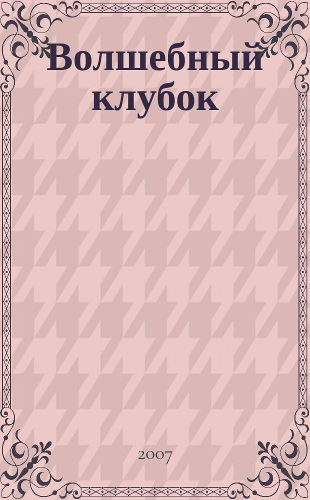 Волшебный клубок : практическое руководство по вязанию + выкройки русское издание итальянского журнала "Voglia di maglia". № 100