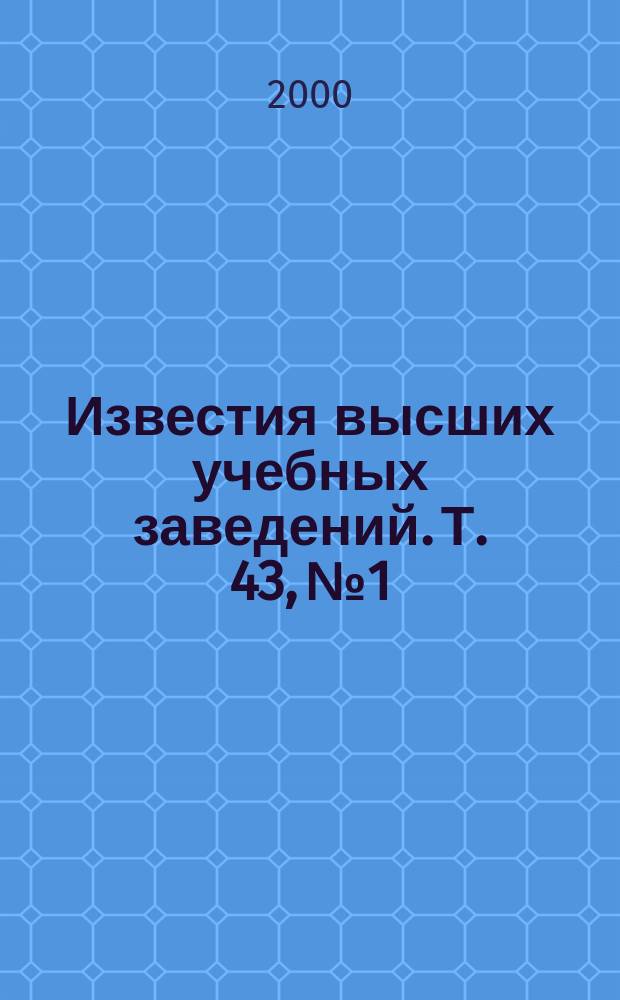 Известия высших учебных заведений. Т. 43, № 1