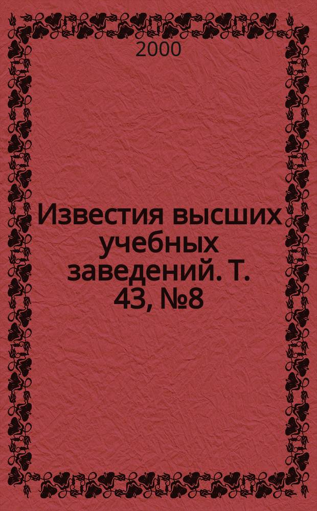 Известия высших учебных заведений. Т. 43, № 8