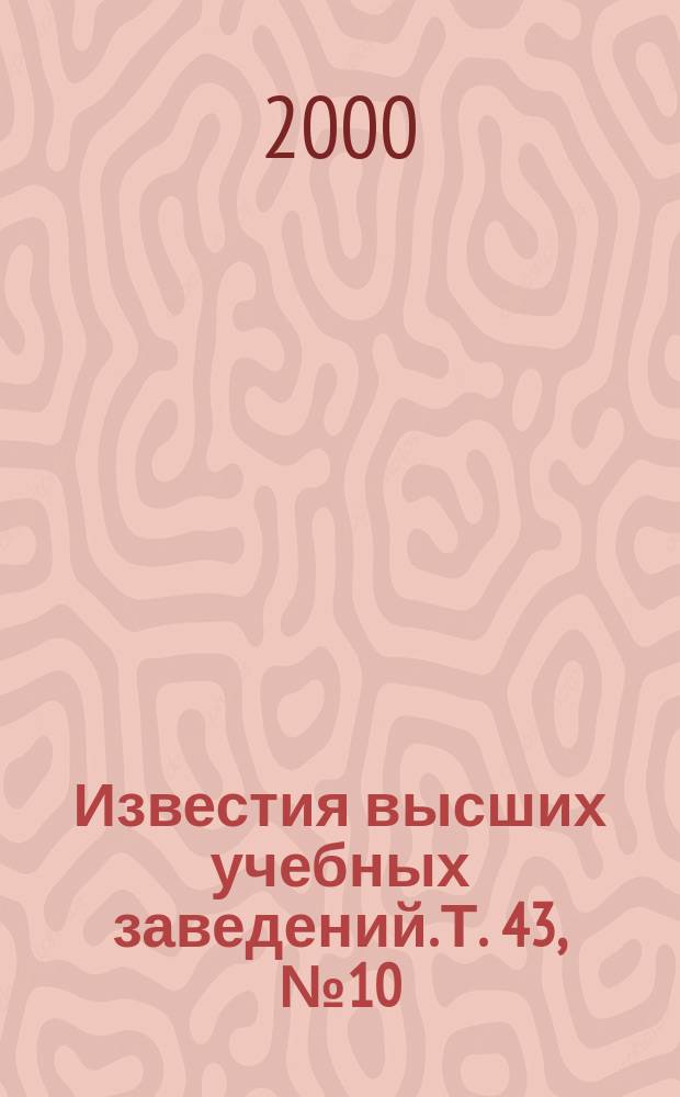 Известия высших учебных заведений. Т. 43, № 10