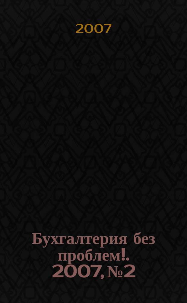 Бухгалтерия без проблем !. 2007, № 2