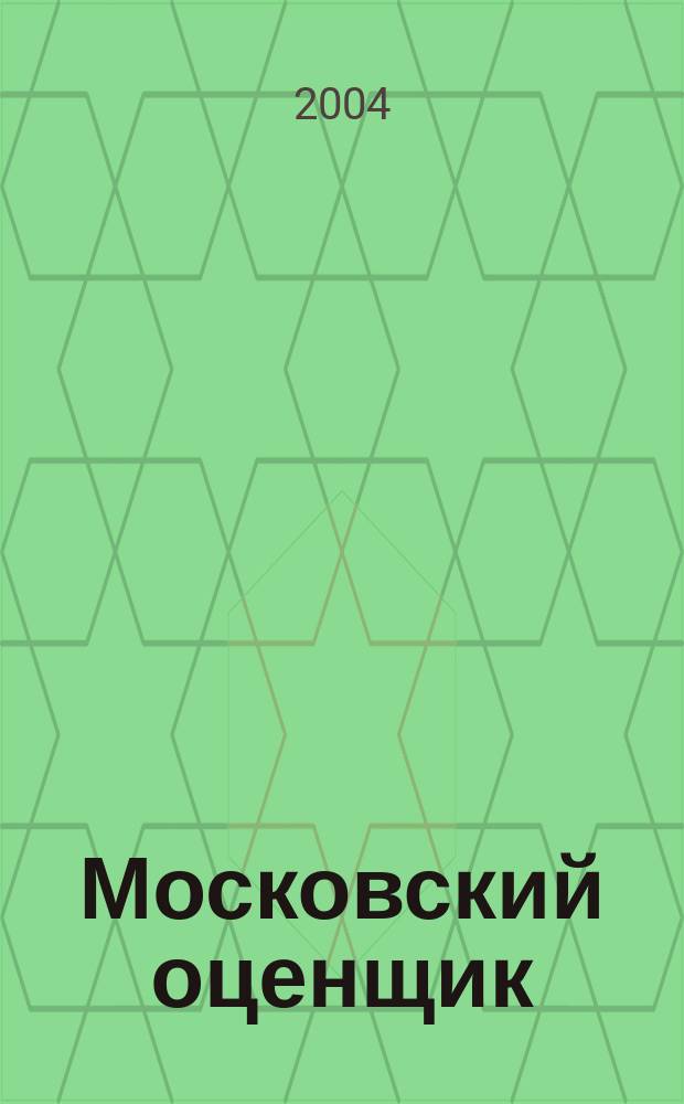 Московский оценщик : Науч.-практ. журн. 2004, № 2 (27)