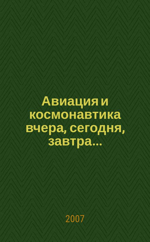Авиация и космонавтика вчера, сегодня, завтра .. : Науч.-попул. журн. ВВС. 2007, 12