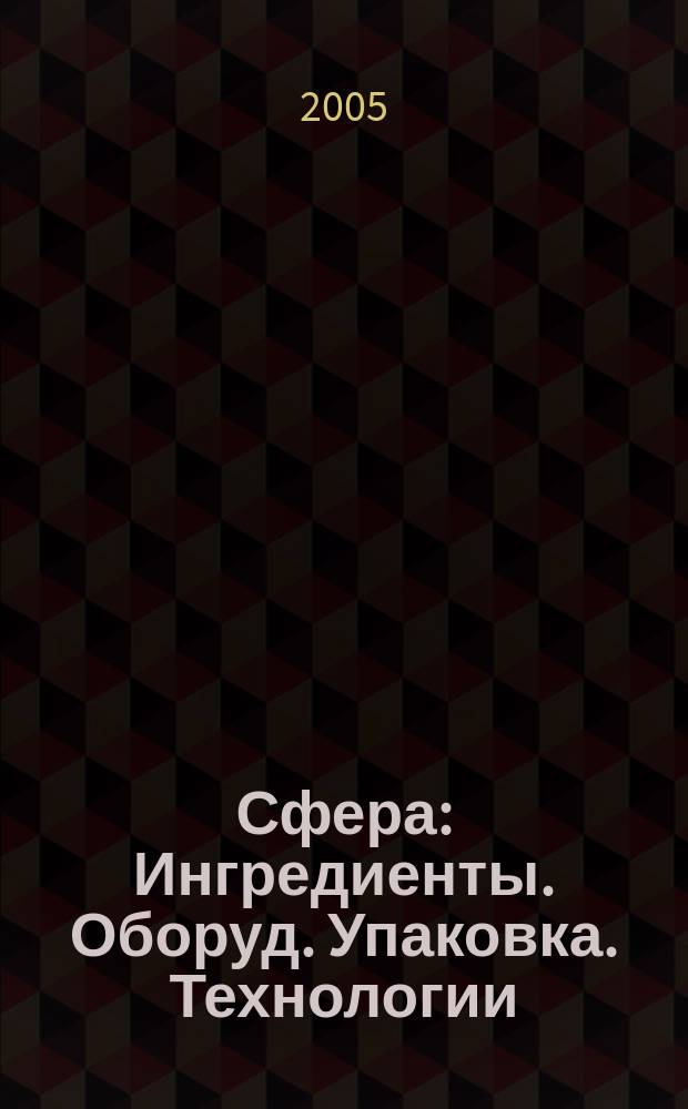 Сфера: Ингредиенты. Оборуд. Упаковка. Технологии : Информ.-аналит. журн. для специалистов молоч., маслосыродел. и масложировой индустрии. 2005, № 5 (7)