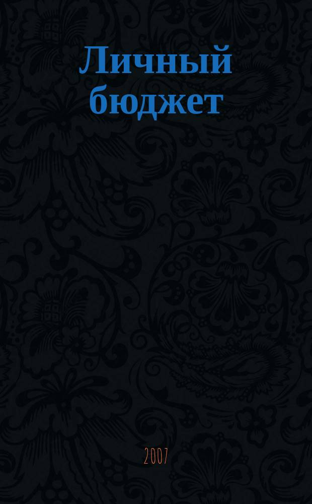 Личный бюджет : для Вас, Вашей семьи, Вашего будущего. 2007, № 5