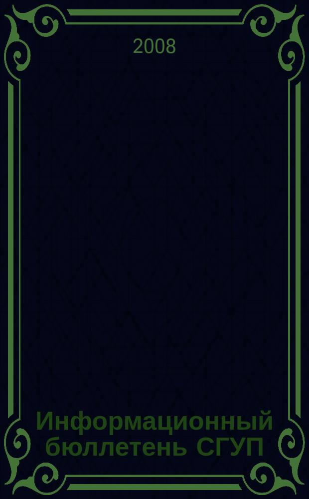 Информационный бюллетень СГУП : Информ. о приватизации в Москве и др. индустр. центрах России. 2008, вып. 13 (468)