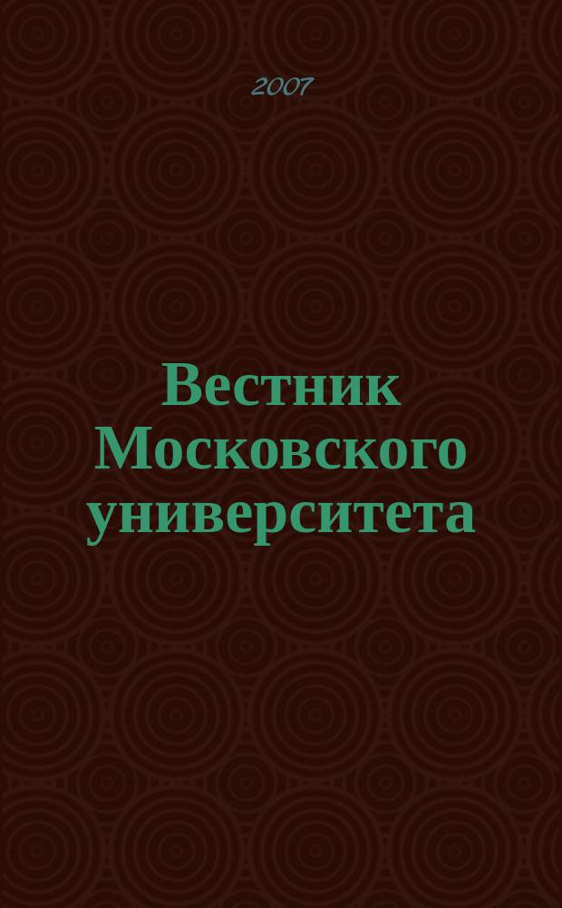 Вестник Московского университета : Науч. журн. 2007, № 4