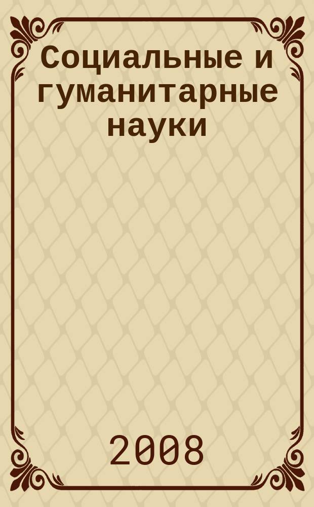 Социальные и гуманитарные науки : Реф. журн. РЖ Отеч. и зарубеж. лит. 2008, № 1