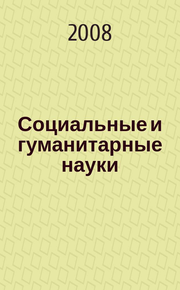 Социальные и гуманитарные науки : Реф. журн. РЖ Отеч. и зарубеж. лит. 2008, № 1