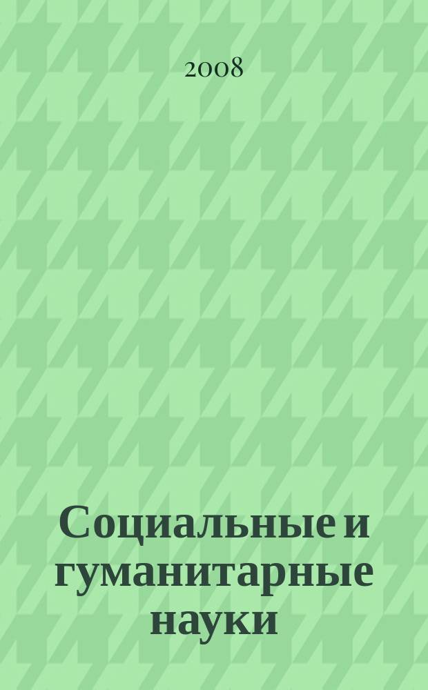 Социальные и гуманитарные науки : Реф. журн. РЖ Отеч. и зарубеж. лит. 2008, 1