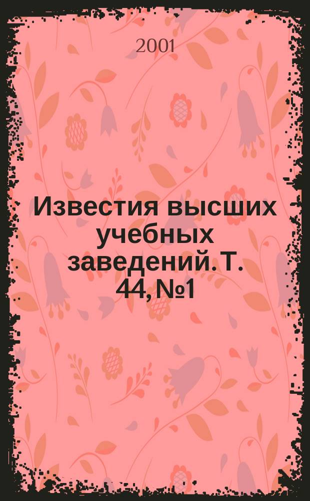 Известия высших учебных заведений. Т. 44, № 1/2