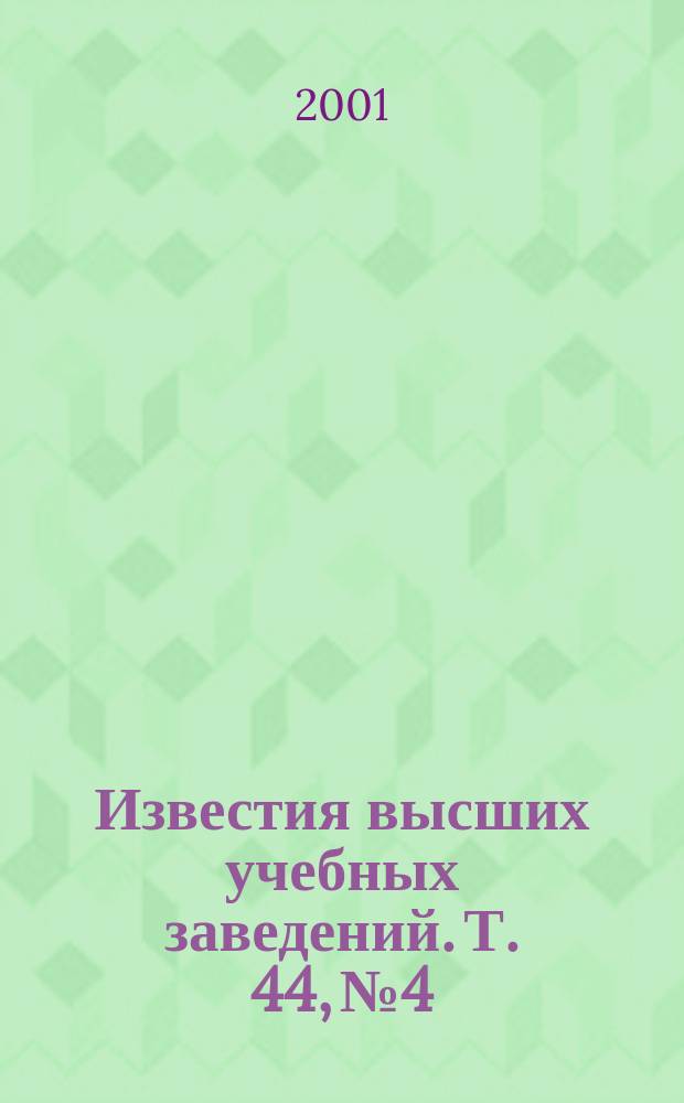 Известия высших учебных заведений. Т. 44, № 4