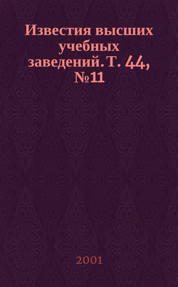 Известия высших учебных заведений. Т. 44, № 11