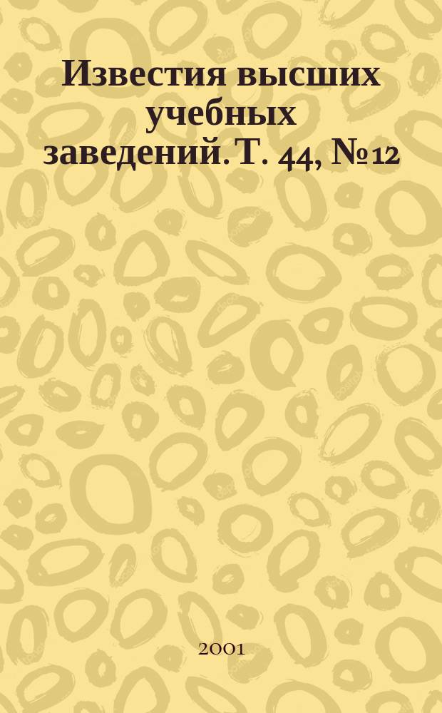 Известия высших учебных заведений. Т. 44, № 12