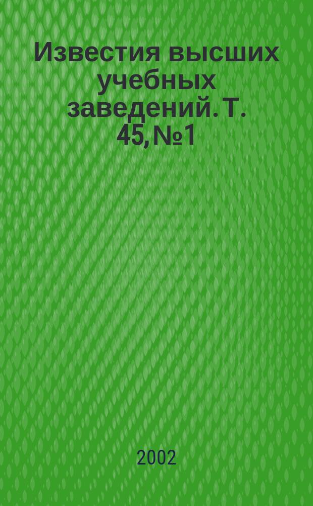 Известия высших учебных заведений. Т. 45, № 1