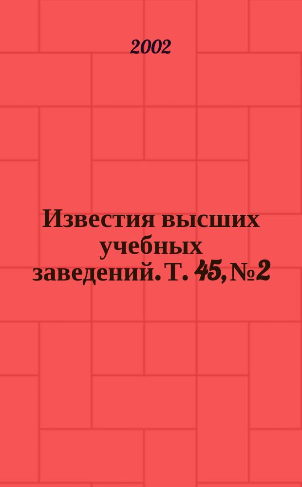 Известия высших учебных заведений. Т. 45, № 2