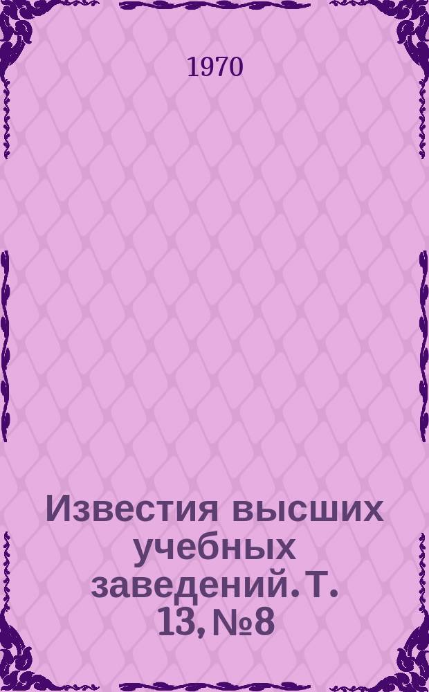 Известия высших учебных заведений. Т. 13, № 8 : Теория колебаний, прикладная математика и кибернетика
