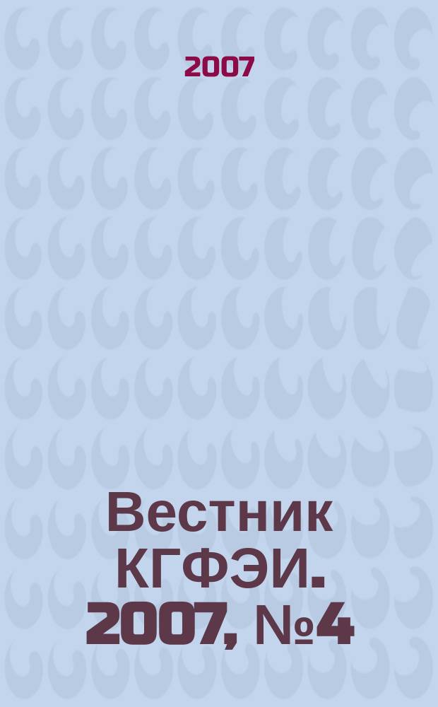 Вестник КГФЭИ. 2007, № 4 (9)