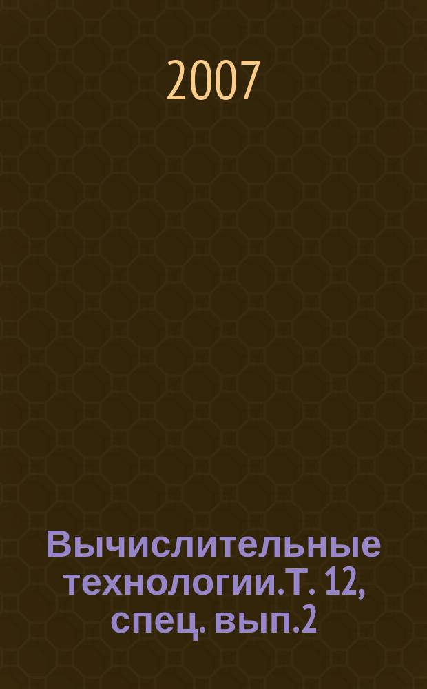 Вычислительные технологии. Т. 12, спец. вып. 2 : Информационные технологии для эколого-биологических исследований. Междисциплинарный интеграционный проект СО РАН "Создание распределенной информационно-аналитической среды для исследований экологических систем"