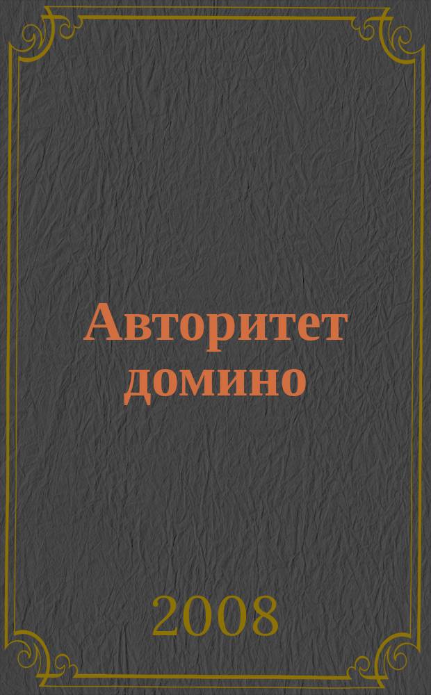 Авторитет домино : мужской журнал. 2008, № 1 (21)