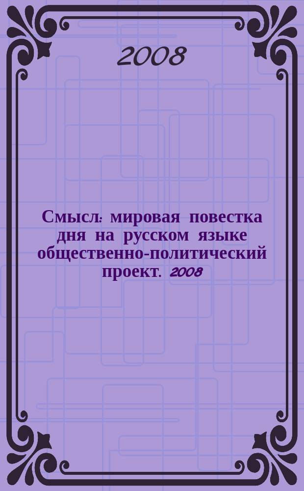 Смысл : мировая повестка дня на русском языке общественно-политический проект. 2008, № 2 (21)