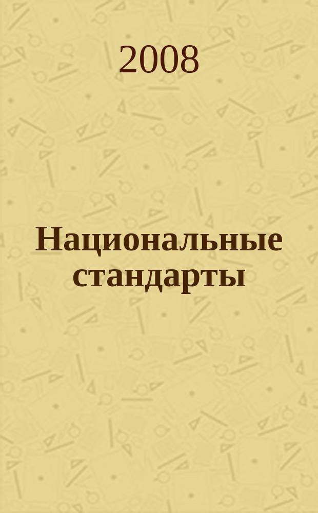 Национальные стандарты : Информ. указ. 2008, № 1