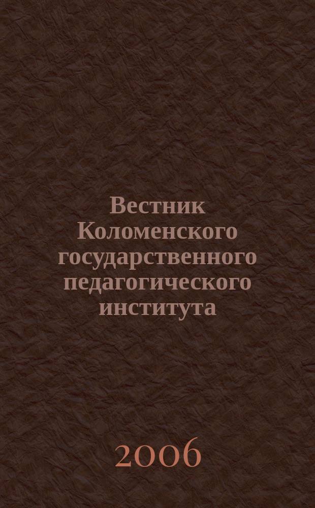 Вестник Коломенского государственного педагогического института : научно-методический журнал