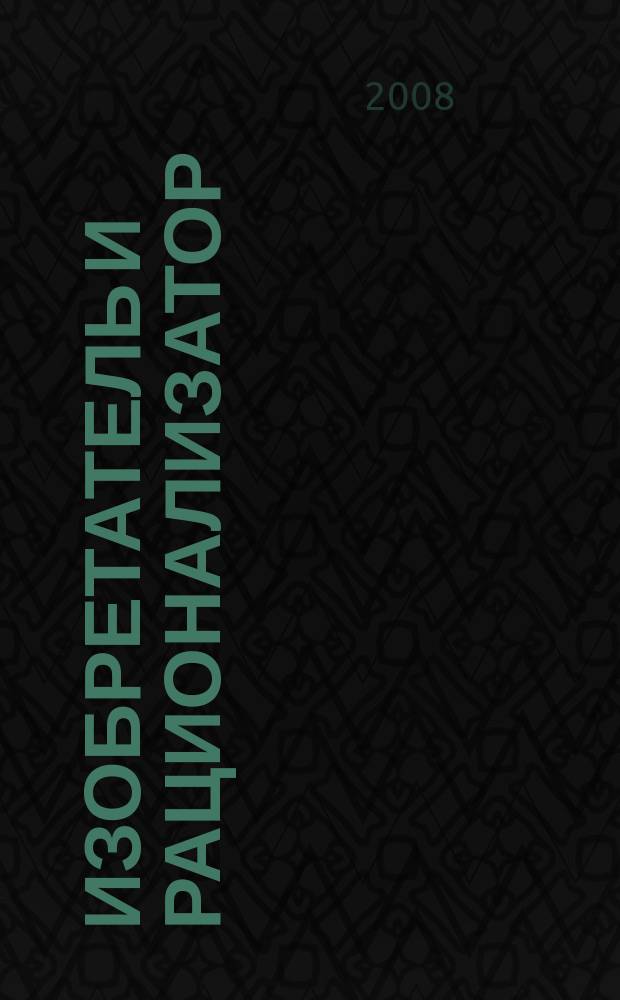 Изобретатель и рационализатор : Ежемес. науч.-техн. и производ.-массовый журн. Орган Оргкомитета Всесоюз. о-ва изобретателей и рационализаторов. 2008, № 2 (698)