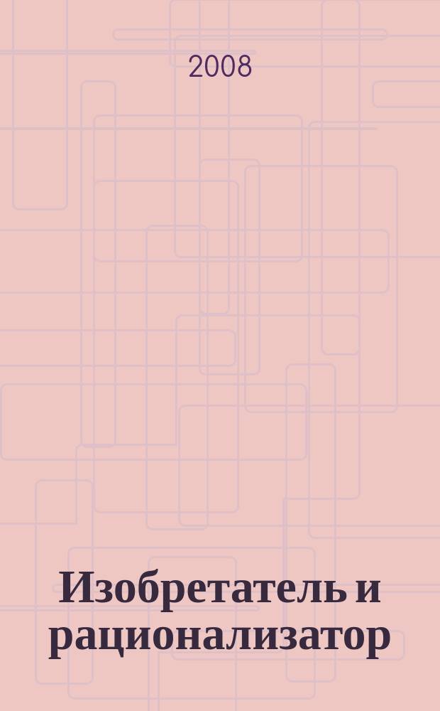 Изобретатель и рационализатор : Ежемес. науч.-техн. и производ.-массовый журн. Орган Оргкомитета Всесоюз. о-ва изобретателей и рационализаторов. 2008, № 1 (697)