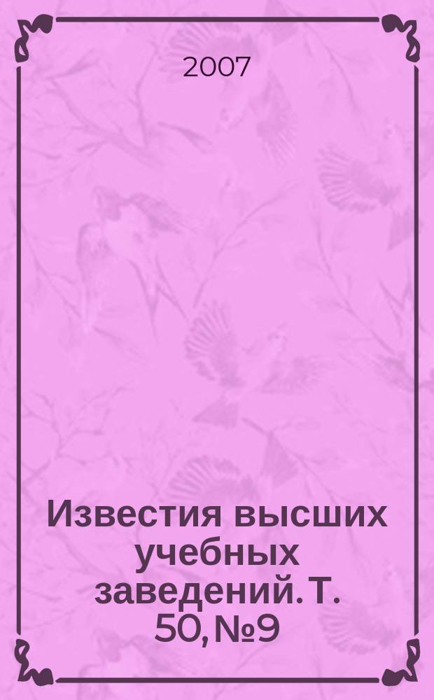Известия высших учебных заведений. Т. 50, № 9