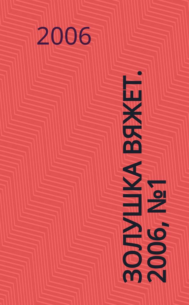 Золушка вяжет. 2006, № 1 (185)