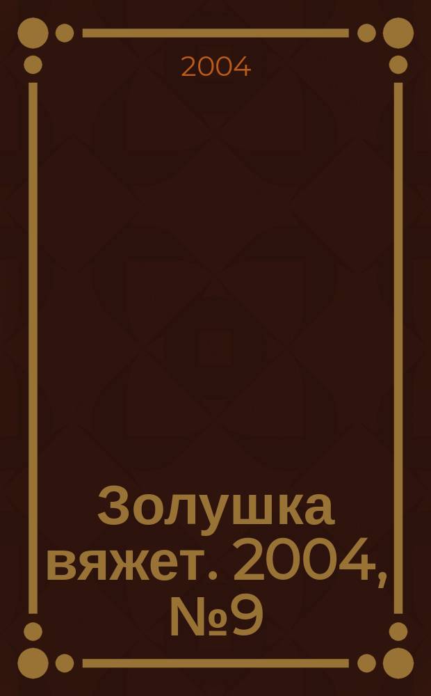 Золушка вяжет. 2004, № 9 (145)