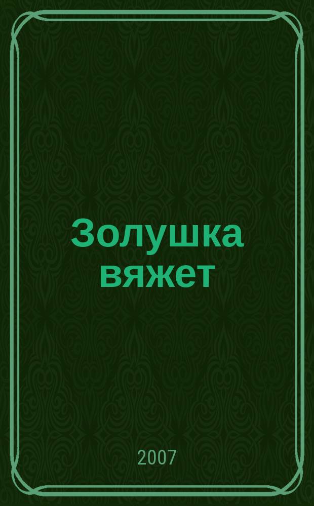 Золушка вяжет : Спец. вып. 2007, № 6 (232)