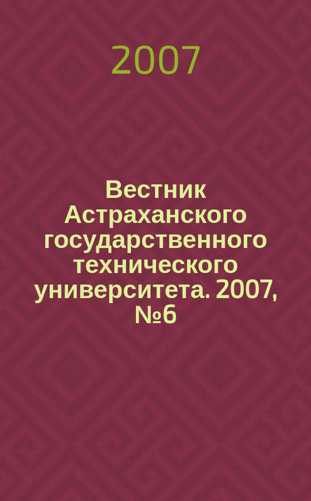 Вестник Астраханского государственного технического университета. 2007, № 6 (41)