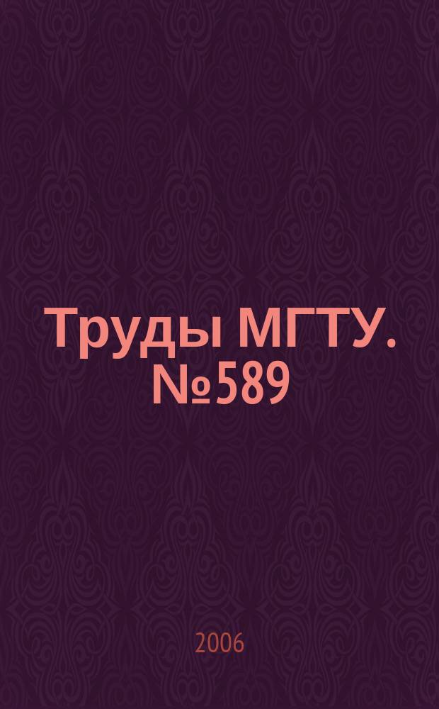 Труды МГТУ. № 589 : Методы исследования и проектирования сложных технических систем