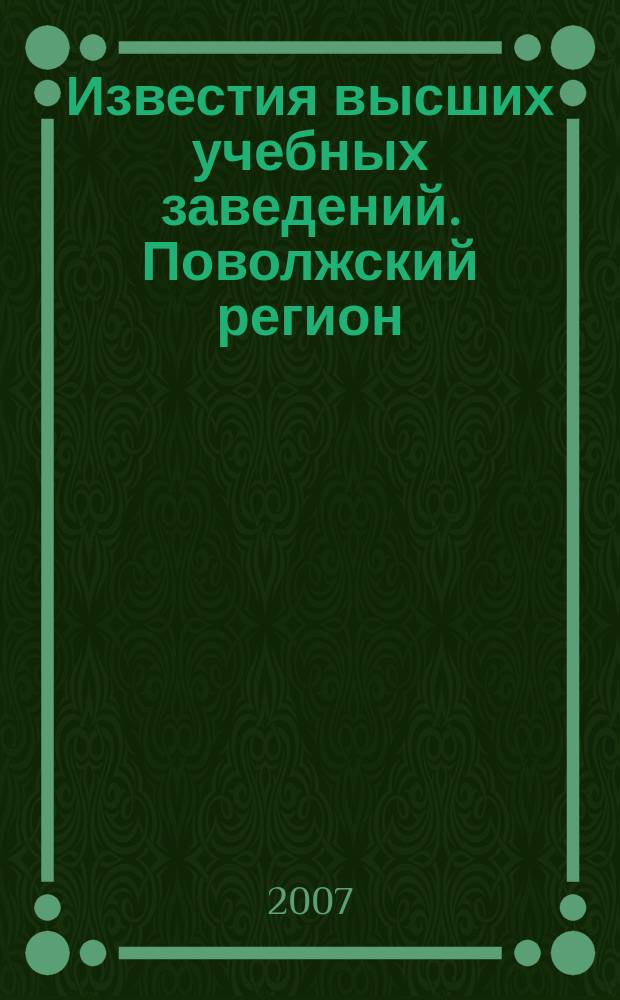 Известия высших учебных заведений. Поволжский регион : научно-практический журнал. 2007, № 4