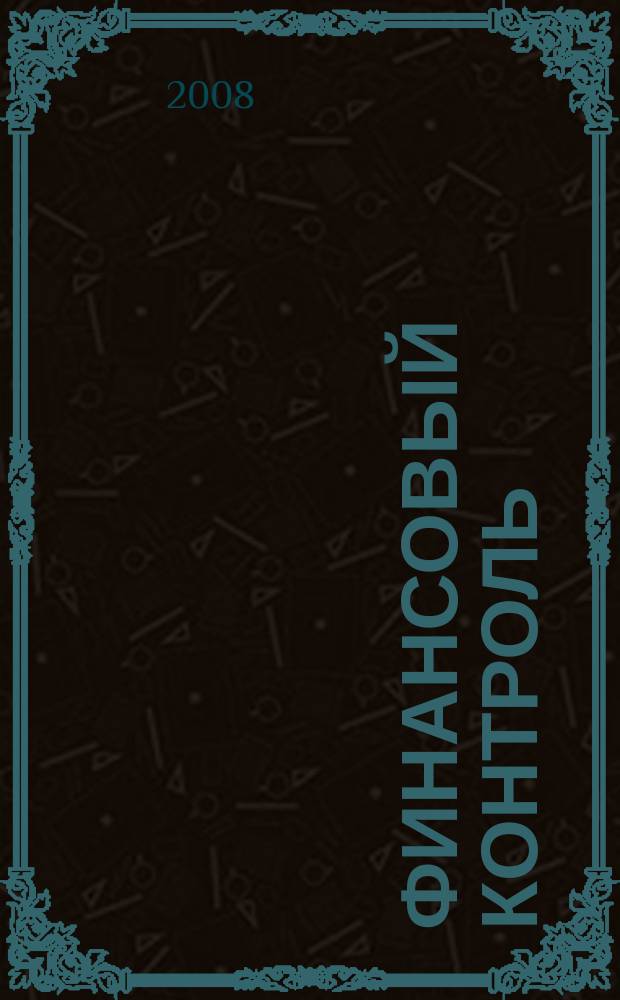 Финансовый контроль : Ежемес. фин.-экон. журн. 2008, № 1 (74)