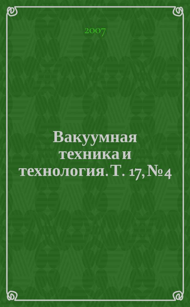 Вакуумная техника и технология. Т. 17, № 4